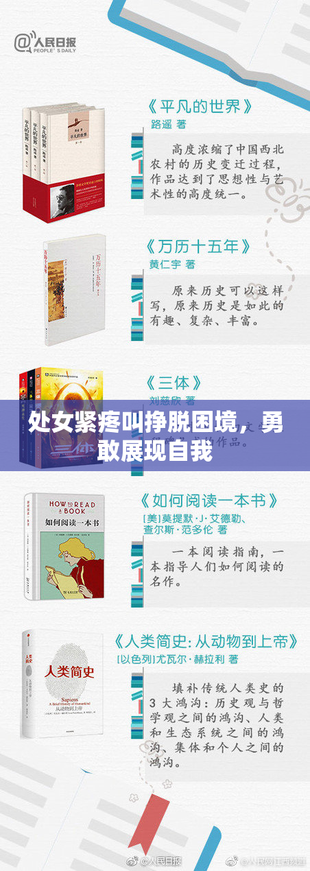 处女紧疼叫挣脱困境，勇敢展现自我