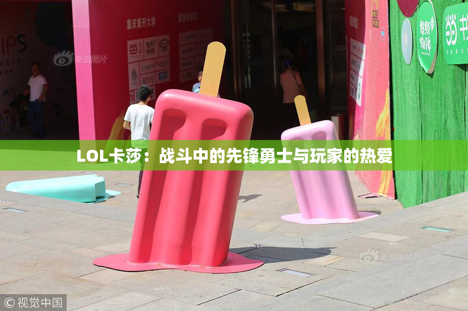 LOL卡莎：战斗中的先锋勇士与玩家的热爱