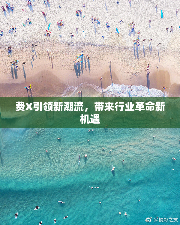 费X引领新潮流，带来行业革命新机遇