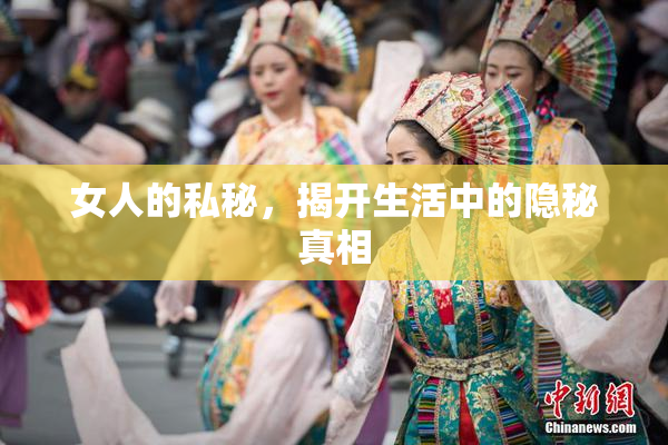 女人的私秘，揭开生活中的隐秘真相