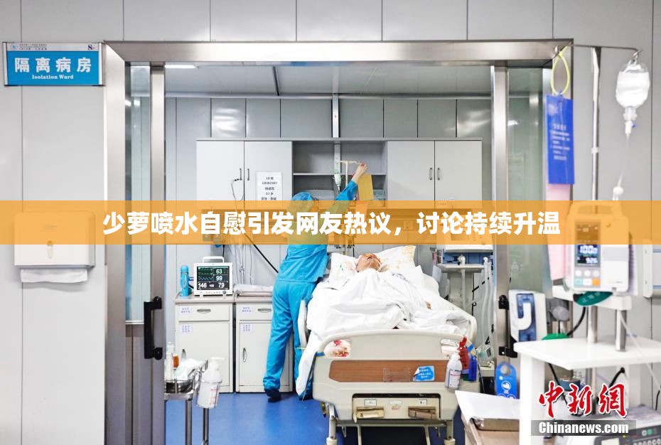 少萝喷水自慰引发网友热议，讨论持续升温
