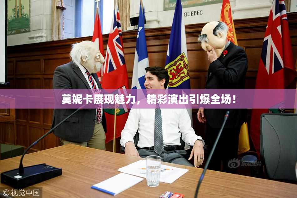 莫妮卡展现魅力，精彩演出引爆全场！