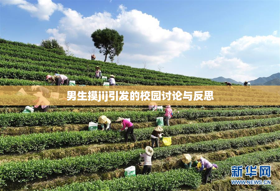 男生摸jij引发的校园讨论与反思