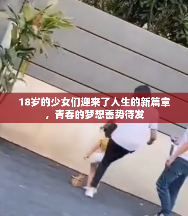 18岁的少女们迎来了人生的新篇章，青春的梦想蓄势待发