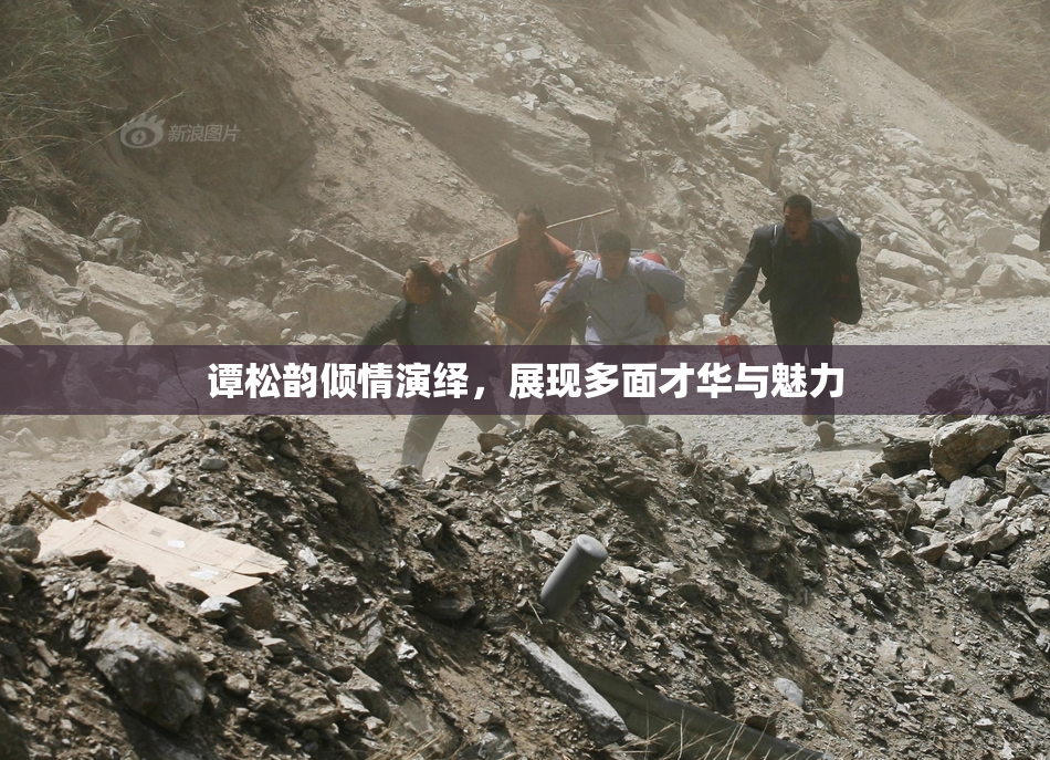 谭松韵倾情演绎，展现多面才华与魅力