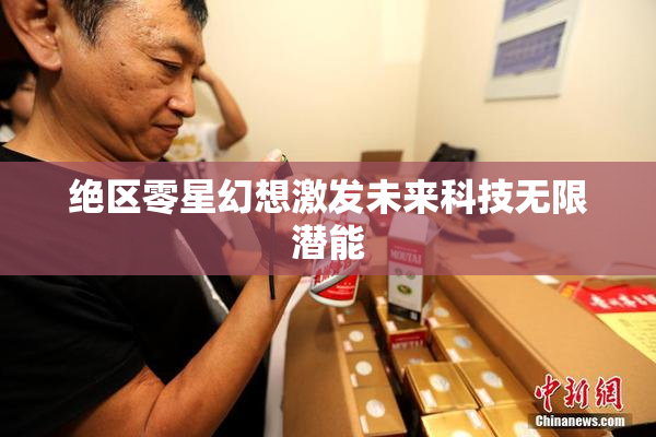 绝区零星幻想激发未来科技无限潜能
