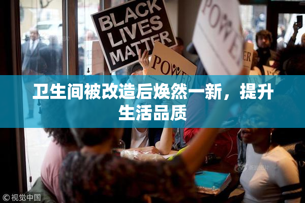 卫生间被改造后焕然一新，提升生活品质