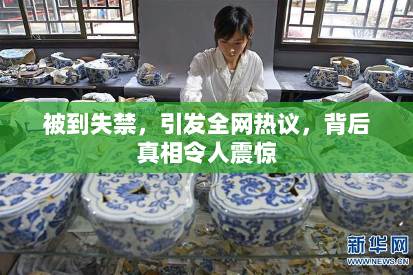 被到失禁，引发全网热议，背后真相令人震惊