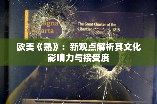 欧美《熟》：新观点解析其文化影响力与接受度