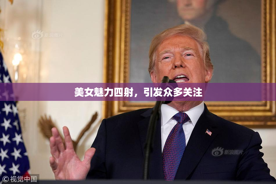 美女魅力四射，引发众多关注