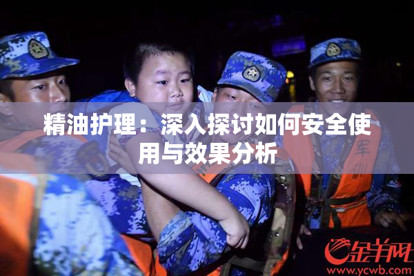 精油护理：深入探讨如何安全使用与效果分析