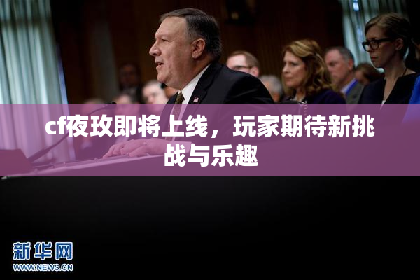 cf夜玫即将上线，玩家期待新挑战与乐趣