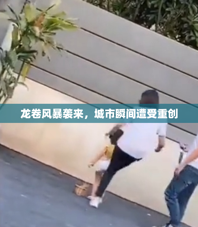 龙卷风暴袭来，城市瞬间遭受重创