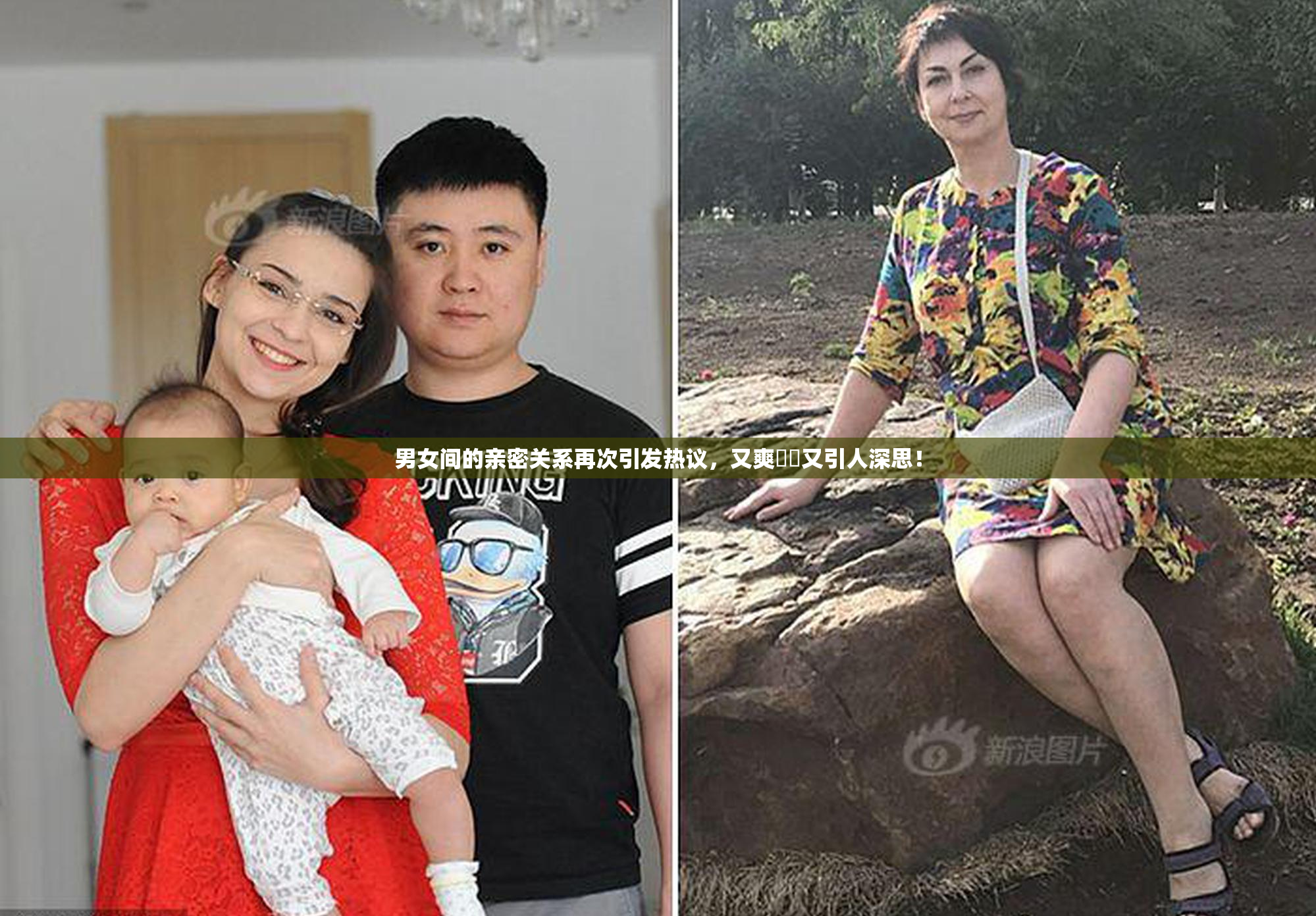 男女间的亲密关系再次引发热议，又爽❌‌又引人深思！