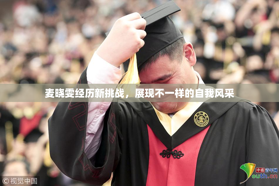 麦晓雯经历新挑战，展现不一样的自我风采