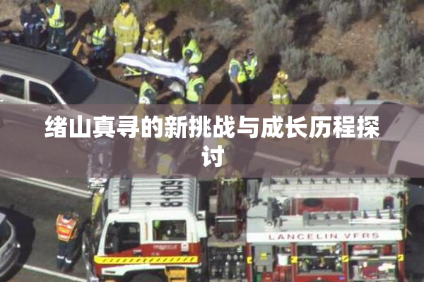 绪山真寻的新挑战与成长历程探讨