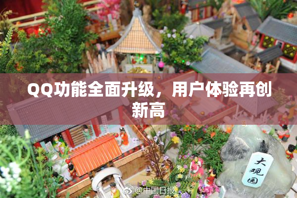 QQ功能全面升级，用户体验再创新高