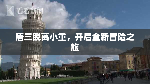 唐三脱离小重，开启全新冒险之旅
