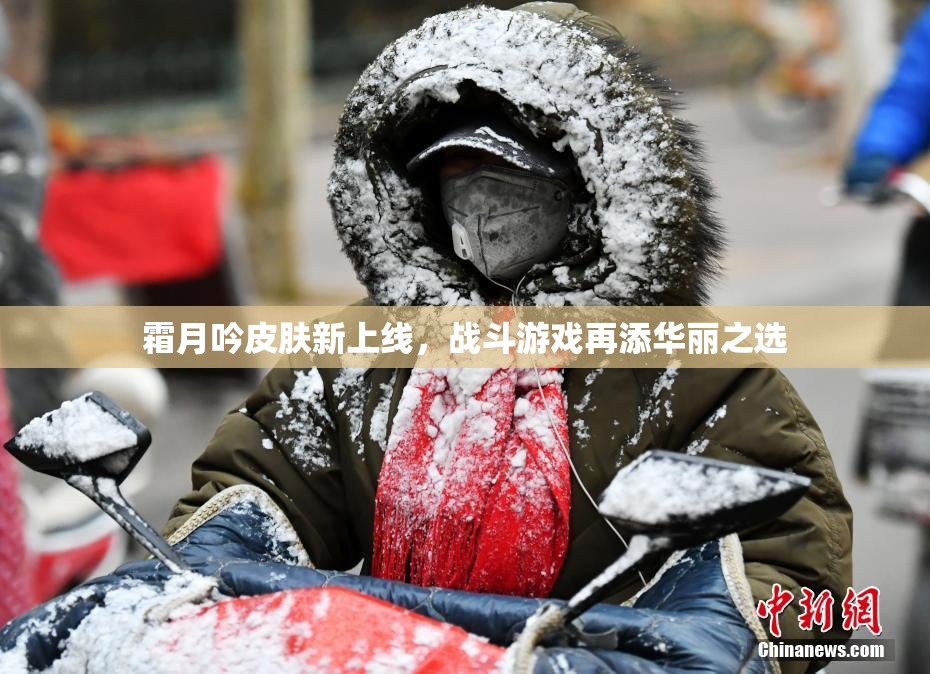 霜月吟皮肤新上线，战斗游戏再添华丽之选