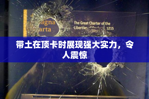 带土在顶卡时展现强大实力，令人震惊
