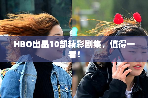 HBO出品10部精彩剧集，值得一看！