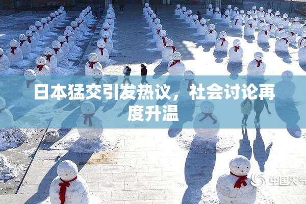 日本猛交引发热议，社会讨论再度升温