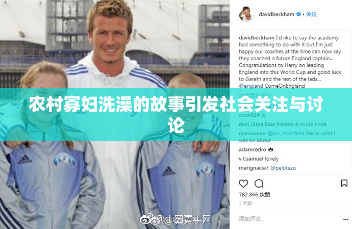 农村寡妇洗澡的故事引发社会关注与讨论