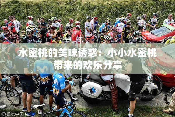 水蜜桃的美味诱惑：小小水蜜桃带来的欢乐分享