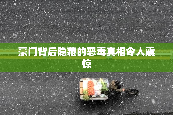 豪门背后隐藏的恶毒真相令人震惊