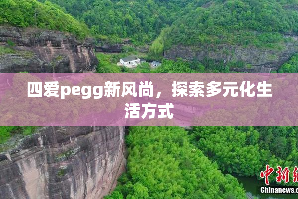 四爱pegg新风尚，探索多元化生活方式