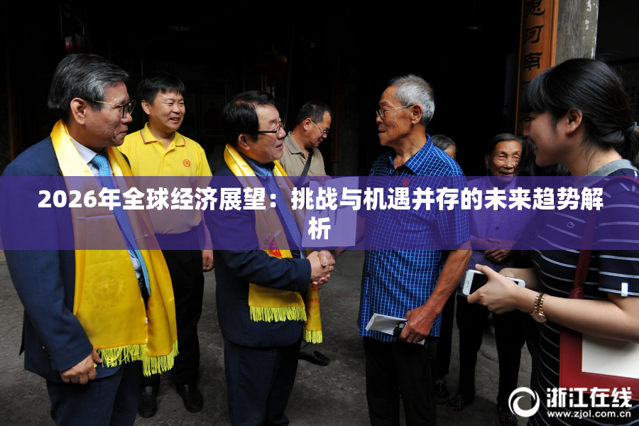 2026年全球经济展望：挑战与机遇并存的未来趋势解析