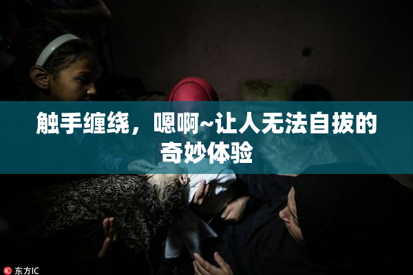 触手缠绕，嗯啊~让人无法自拔的奇妙体验
