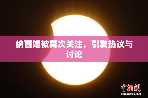 纳西妲被再次关注，引发热议与讨论