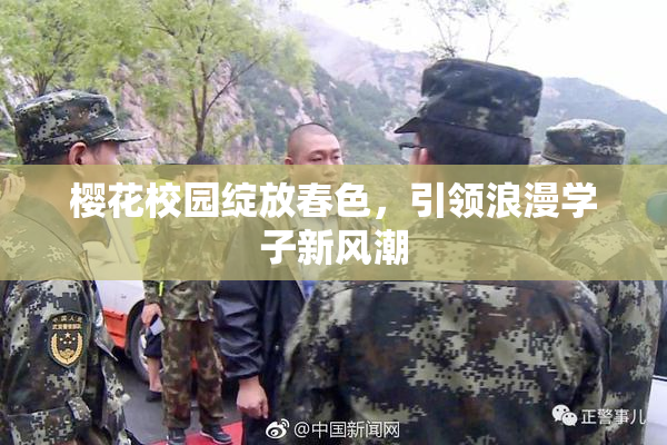 樱花校园绽放春色，引领浪漫学子新风潮