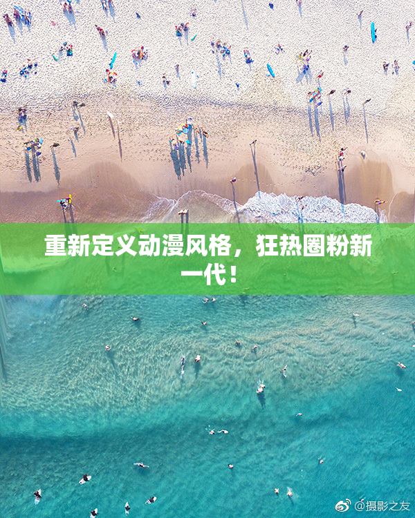 重新定义动漫风格，狂热圈粉新一代！