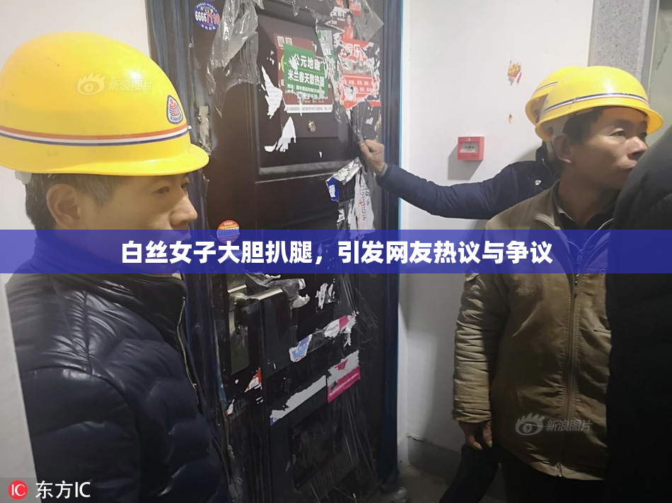 白丝女子大胆扒腿，引发网友热议与争议