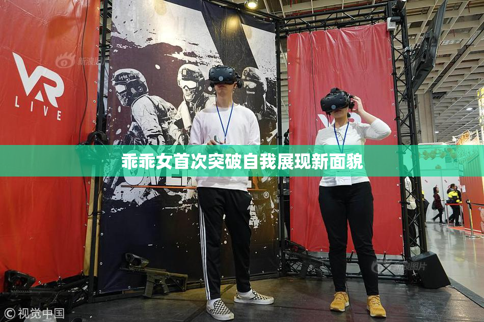 乖乖女首次突破自我展现新面貌