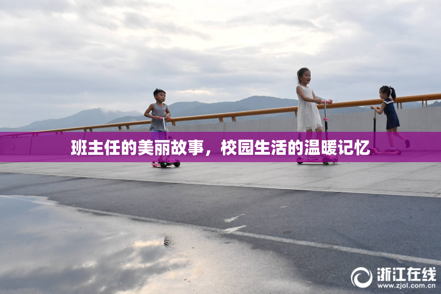 班主任的美丽故事，校园生活的温暖记忆