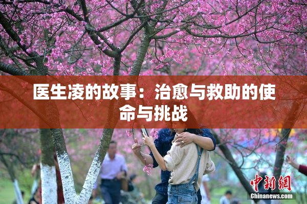 医生凌的故事：治愈与救助的使命与挑战
