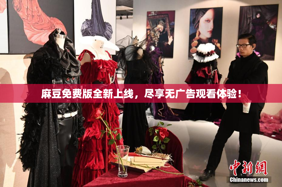 麻豆免费版全新上线，尽享无广告观看体验！