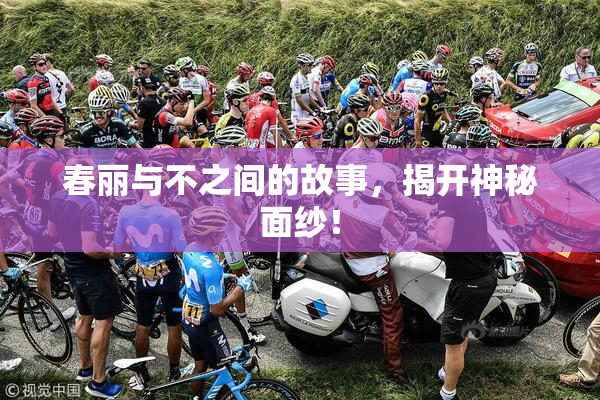 春丽与不之间的故事，揭开神秘面纱！