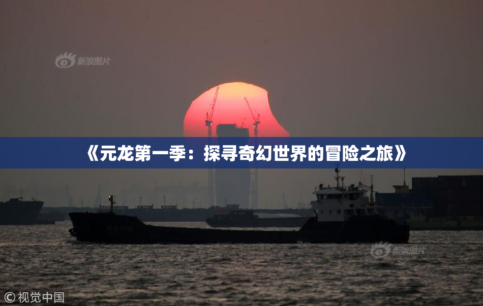 《元龙第一季：探寻奇幻世界的冒险之旅》