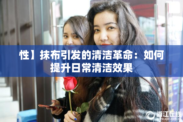 性】抹布引发的清洁革命：如何提升日常清洁效果