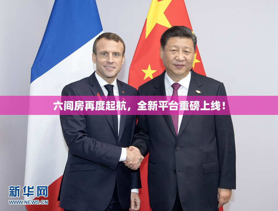 六间房再度起航，全新平台重磅上线！