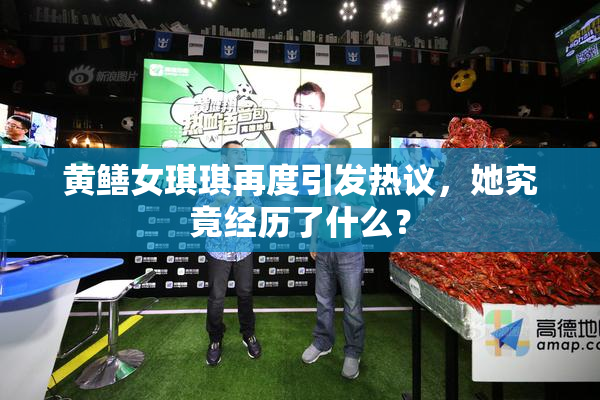 黄鳝女琪琪再度引发热议，她究竟经历了什么？