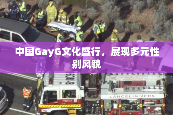 中国GayG文化盛行，展现多元性别风貌