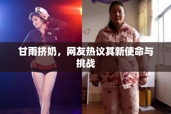 甘雨挤奶，网友热议其新使命与挑战