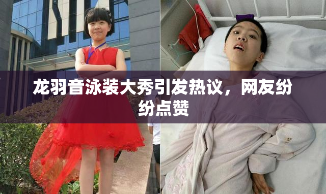 龙羽音泳装大秀引发热议，网友纷纷点赞