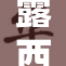 露西在床上被绑缚，危机四伏需寻救援