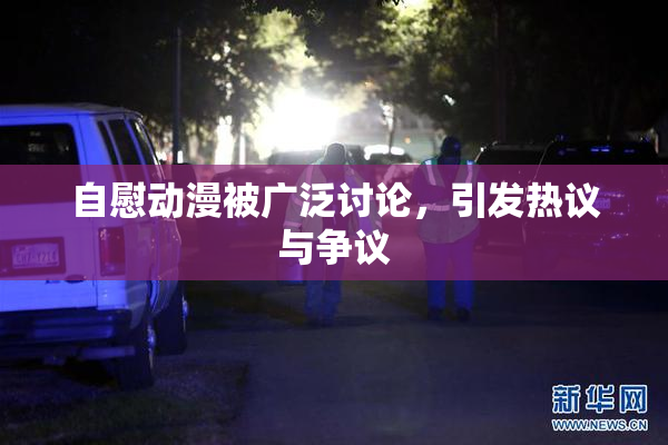 自慰动漫被广泛讨论，引发热议与争议